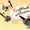 کتاب قصه بره سرخ و شاهزاده غمگین | انتشارات کانون پرورش فکری کودکان و نوجوانان