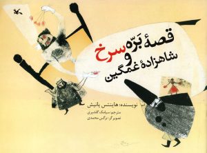 کتاب قصه بره سرخ و شاهزاده غمگین | انتشارات کانون پرورش فکری کودکان و نوجوانان