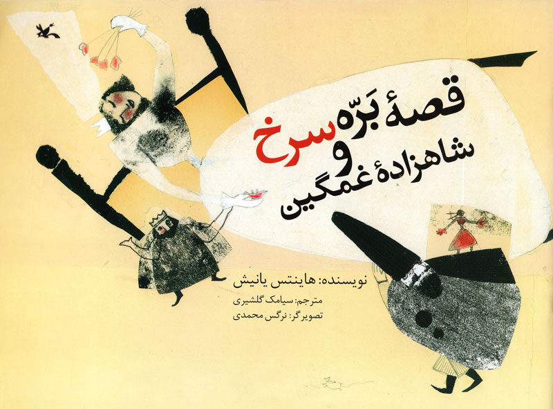 کتاب قصه بره سرخ و شاهزاده غمگین | انتشارات کانون پرورش فکری کودکان و نوجوانان