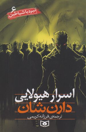 کتاب نبرد با شیاطین 6 | انتشارات قدیانی