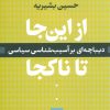 کتاب از این جا تا ناکجا | انتشارات نشر نی
