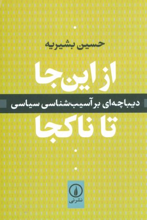کتاب از این جا تا ناکجا | انتشارات نشر نی