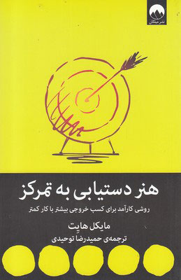 کتاب هنر دستیابی به تمرکز | انتشارات میلکان