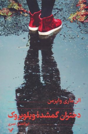 کتاب دختران گمشده ویلوبروک | انتشارات کتابسرای تندیس