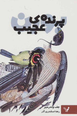 کتاب پرنده ی عجیب | انتشارات کتابسرای تندیس