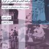 کتاب برنامه کتاب فرانکلین در ایران | انتشارات شیرازه