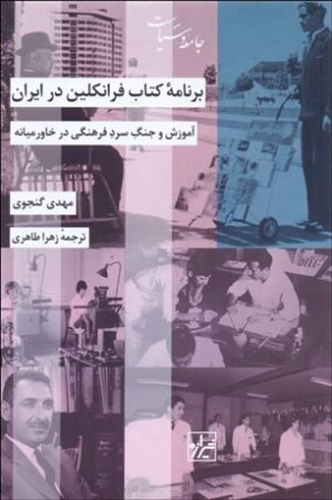 کتاب برنامه کتاب فرانکلین در ایران | انتشارات شیرازه