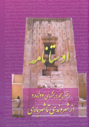 کتاب اوستانامه 5 | انتشارات عطائی