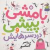 کتاب بامشی پیشی و دردسرهایش 1 | انتشارات نشر پنجره