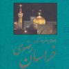 کتاب راهنمای سفر به استان خراسان رضوی | انتشارات روزنه