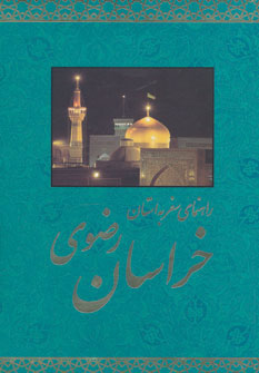 کتاب راهنمای سفر به استان خراسان رضوی | انتشارات روزنه