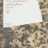 کتاب دختر ویولن زن در کوچه های برفی آذر ماه | انتشارات نشر چشمه