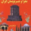 کتاب خلاصه تاریخ شعرا و نثر نویسان ایران | انتشارات ابریشمی