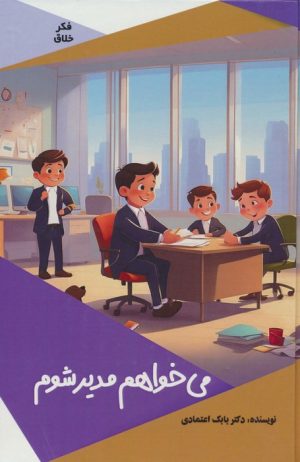 کتاب می خواهم مدیر شوم | انتشارات پیام عدالت