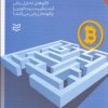 کتاب تمام آنچه باید درباره بیت کوین بدانید | انتشارات ادیبان روز