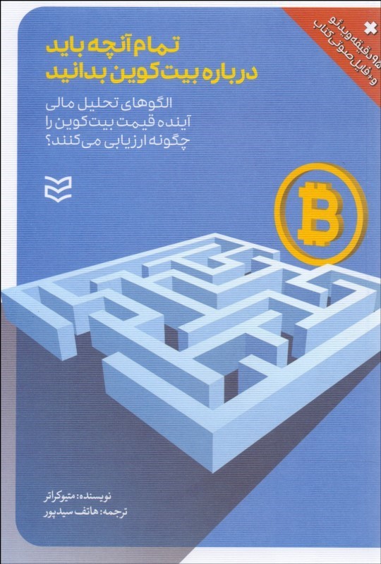 کتاب تمام آنچه باید درباره بیت کوین بدانید | انتشارات ادیبان روز