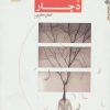 کتاب دچار | انتشارات مروارید