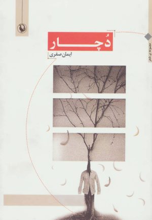 کتاب دچار | انتشارات مروارید