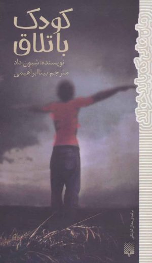 کتاب کودک باتلاق | انتشارات پیدایش