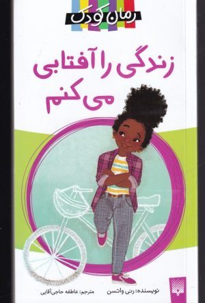 کتاب زندگی را آفتابی می کنم | انتشارات پیدایش