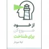 کتاب از خود شروع کن برای شناخت | انتشارات کلید آموزش