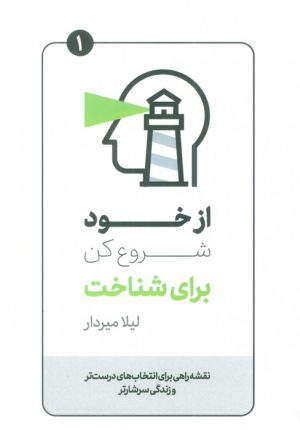 کتاب از خود شروع کن برای شناخت | انتشارات کلید آموزش