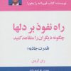 کتاب راه نفوذ بر دلها | انتشارات ذهن آویز