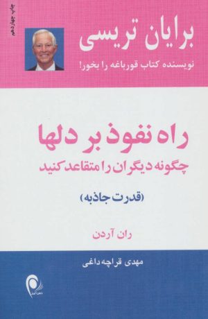 کتاب راه نفوذ بر دلها | انتشارات ذهن آویز