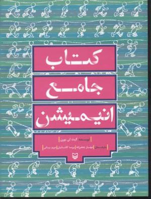 کتاب کتاب جامع انیمیشن | انتشارات سوره مهر