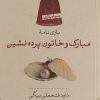 کتاب مبارک و خاتون پرده نشین | انتشارات نشر کتاب پارسه
