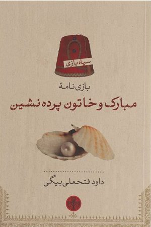کتاب مبارک و خاتون پرده نشین | انتشارات نشر کتاب پارسه