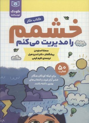 کتاب خشمم را مدیریت می کنم | انتشارات قدیانی