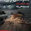 کتاب مناره های وارونه | انتشارات طرح نو