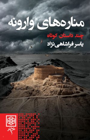 کتاب مناره های وارونه | انتشارات طرح نو
