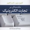 کتاب مقدمه ای بر تجارت الکترونیک | انتشارات نشر نی