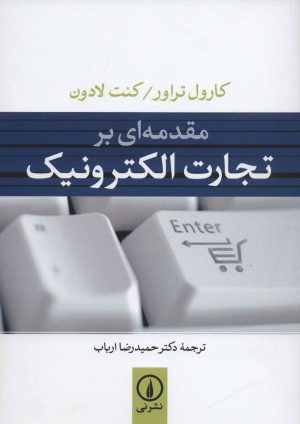 کتاب مقدمه ای بر تجارت الکترونیک | انتشارات نشر نی