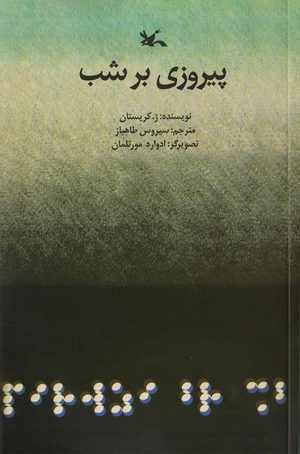 کتاب پیروزی بر شب | انتشارات کانون پرورش فکری کودکان و نوجوانان