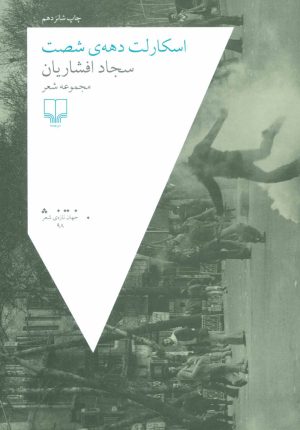 کتاب اسکارلت دهه ی شصت | انتشارات نشر چشمه