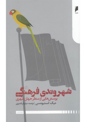 کتاب شهروندی فرهنگی | انتشارات دنیای اقتصاد
