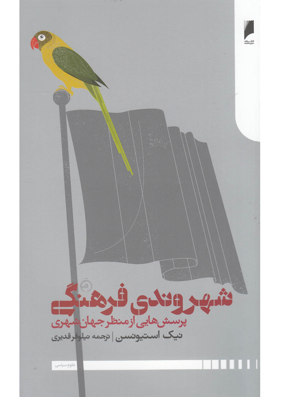 کتاب شهروندی فرهنگی | انتشارات دنیای اقتصاد