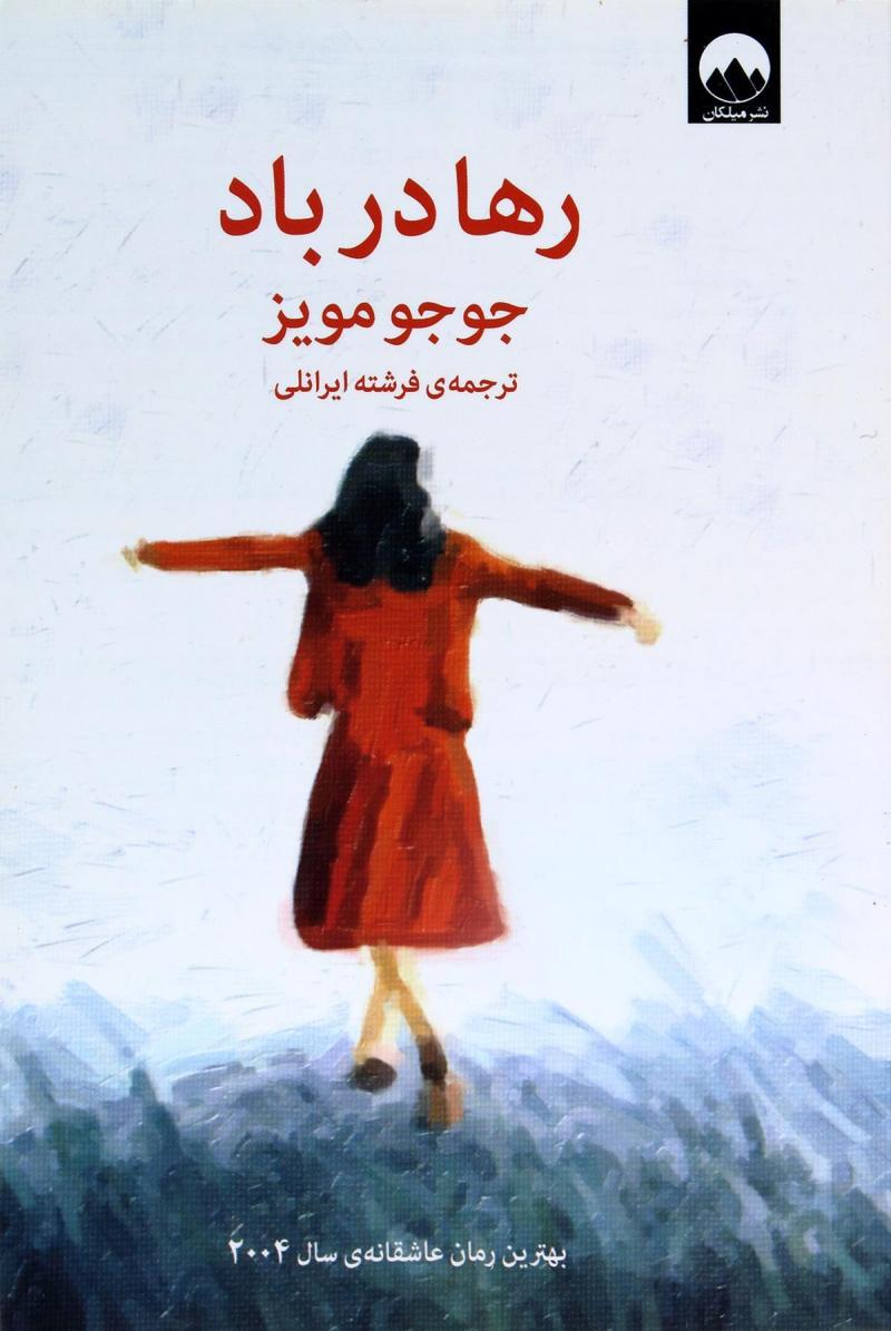 کتاب رها در باد | انتشارات میلکان