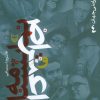 کتاب نمایشنامه و اعتراض : نگاهی به زندگی و آثار ده نمایشنامه‌نویس معترضمعاصر جهان | انتشارات سوره مهر