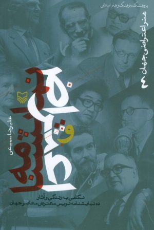 کتاب نمایشنامه و اعتراض : نگاهی به زندگی و آثار ده نمایشنامه‌نویس معترضمعاصر جهان | انتشارات سوره مهر