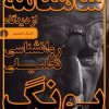 کتاب شاهنامه از دیدگاه روانشناسی تحلیلی یونگ | انتشارات علمی و فرهنگی