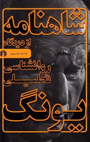 کتاب شاهنامه از دیدگاه روانشناسی تحلیلی یونگ | انتشارات علمی و فرهنگی