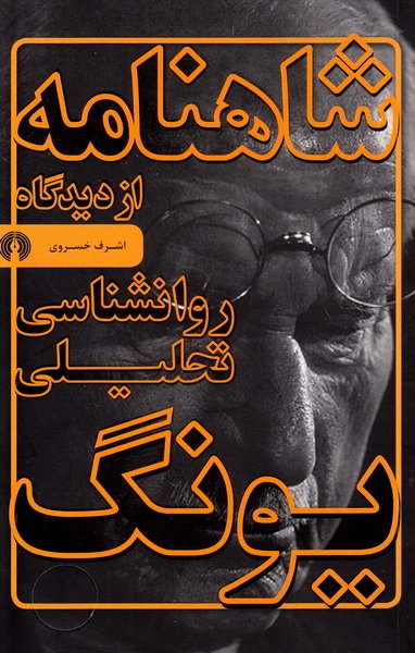 کتاب شاهنامه از دیدگاه روانشناسی تحلیلی یونگ | انتشارات علمی و فرهنگی