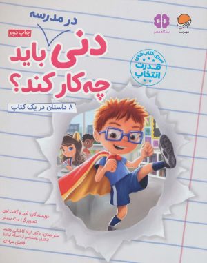 کتاب دنی در مدرسه باید چه کار کند؟ | انتشارات مهرسا