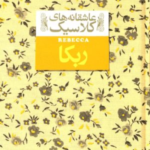 کتاب ربکا | انتشارات افق