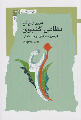 کتاب تصویری از پنج گنج نظامی گنجوی | انتشارات نگاه معاصر