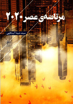 کتاب مرتاضه ی عصر 2020 | انتشارات فصل پنجم